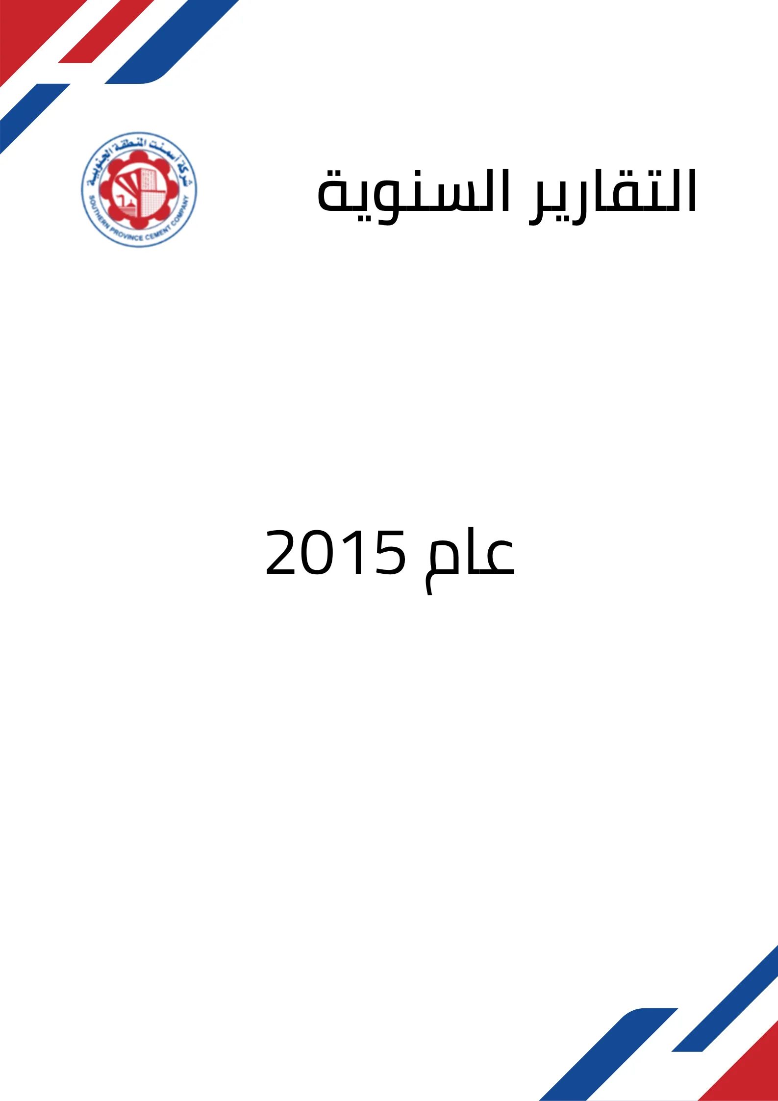 التقارير السنوية لعام 2015