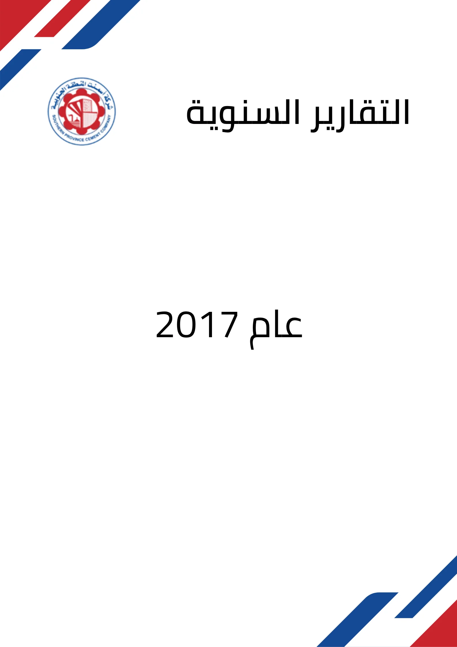 التقارير السنوية لعام 2017