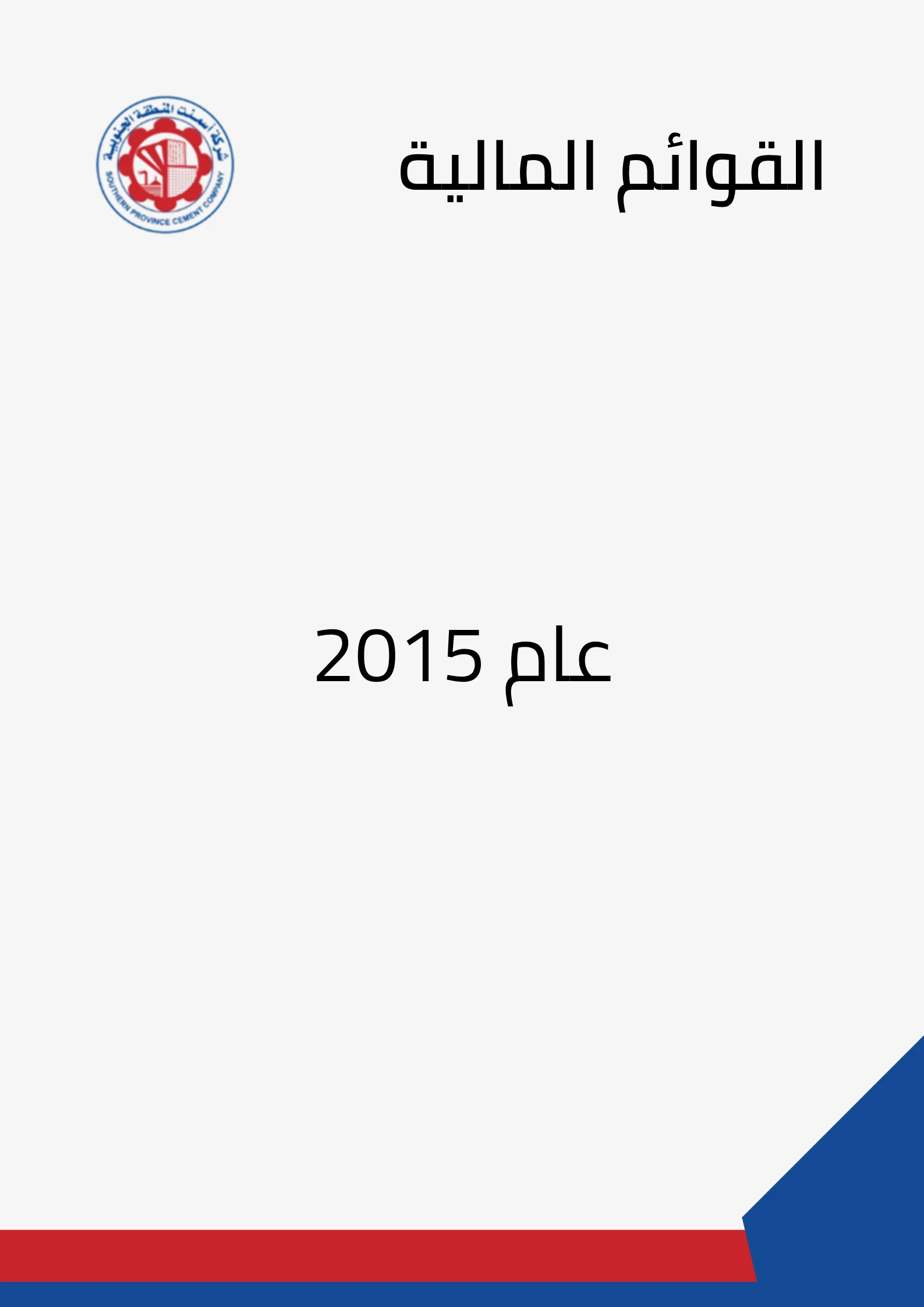 القوائم المالية لعام 2015