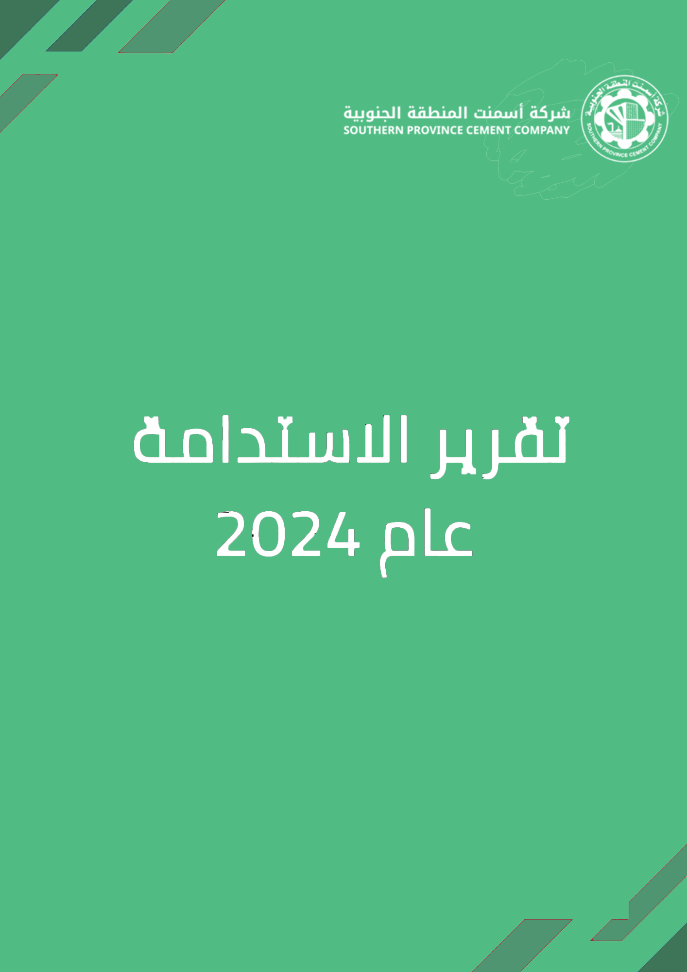 شركة أسمنت المنطقة الجنوبية تعقد ورشة العمل الربع سنوية لمتابعة تنفيذ خطتها الاستراتيجية